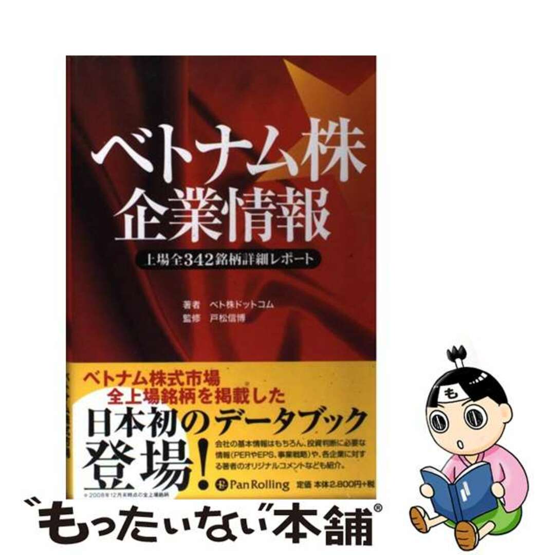 【中古】 ベトナム株企業情報 上場全３４２銘柄詳細レポート/パンローリング/ベト株ドットコム エンタメ/ホビーの本(ビジネス/経済)の商品写真