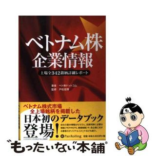 【中古】 ベトナム株企業情報 上場全３４２銘柄詳細レポート/パンローリング/ベト株ドットコム(ビジネス/経済)