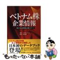 【中古】 ベトナム株企業情報 上場全３４２銘柄詳細レポート/パンローリング/ベト