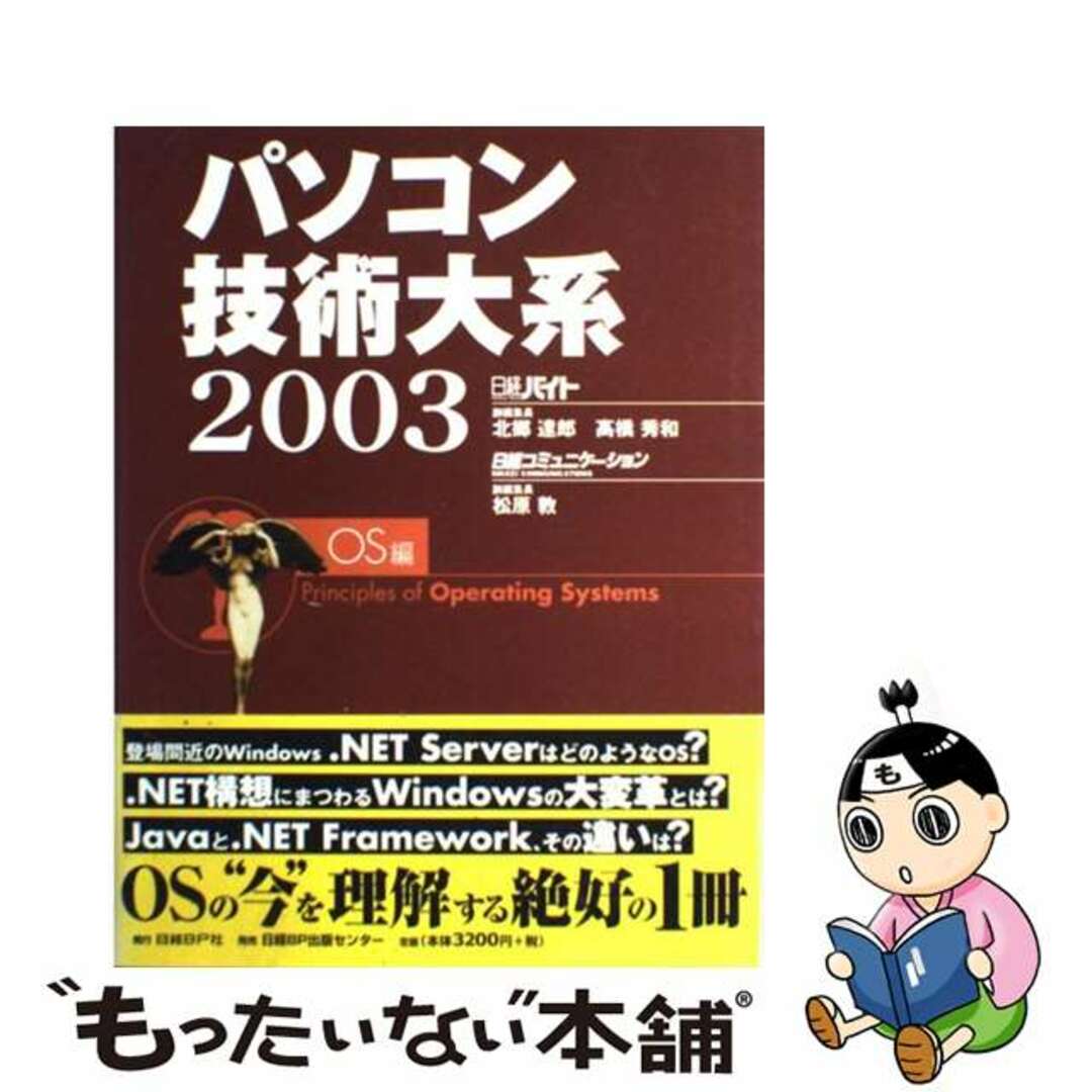 24発売年月日パソコン技術大系 ２００３　ＯＳ編/日経ＢＰ/北郷達郎