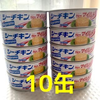 ハゴロモフーズ(はごろもフーズ)のシーチキン ニューマイルド    10缶(缶詰/瓶詰)