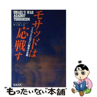 【中古】 モサッドは応戦す イスラエル対テロ戦争の全貌/ミルトス/サミュエル・Ｍ．カッツ(人文/社会)