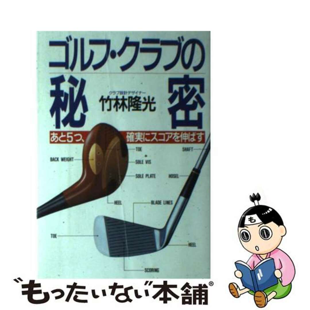 ゴルフ・クラブの秘密 あと５つ、確実にスコアを伸ばす/新森書房/竹林隆光