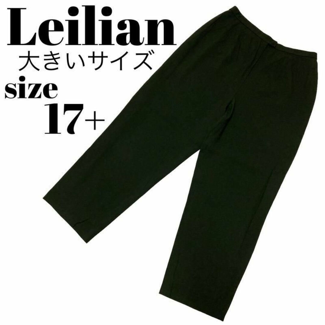【高級】Leilian レリアン ウールパンツ ズボン カーキ 大きいサイズ
