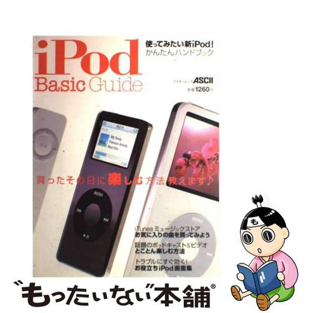 ｉＰｏｄベーシックガイド 買ったその日に楽しむ方法教えます/アスキー・メディアワークス