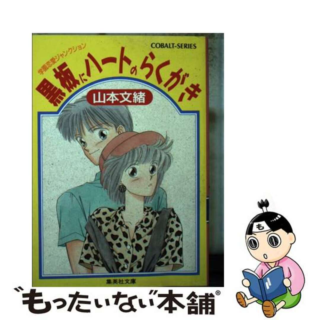 黒板にハートのらくがき 学園恋愛ジャンクション/集英社/山本文緒