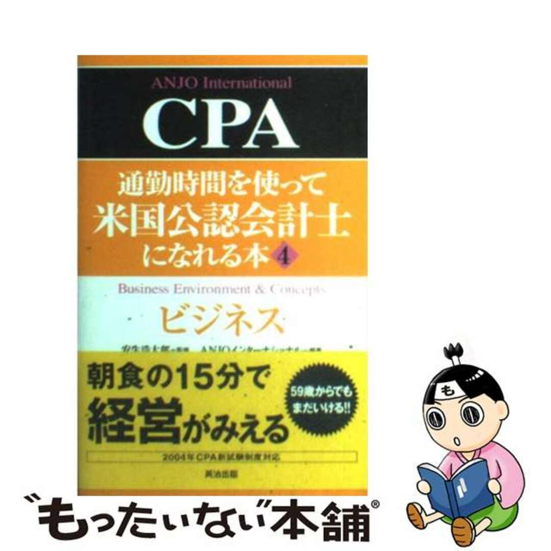 【中古】 通勤時間を使って米国公認会計士になれる本 ４/英治出版/Ａｎｊｏインターナショナル エンタメ/ホビーの本(資格/検定)の商品写真