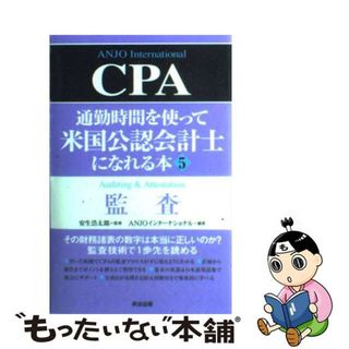 【中古】 通勤時間を使って米国公認会計士になれる本 ５/英治出版/Ａｎｊｏインターナショナル(資格/検定)