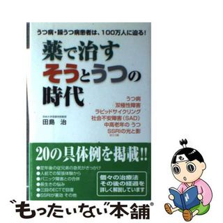 【中古】 薬で治すそうとうつの時代 うつ病・躁うつ病患者は、１００万人に迫る！/ごま書房新社/田島治(健康/医学)