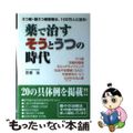 【中古】 薬で治すそうとうつの時代 うつ病・躁うつ病患者は、１００万人に迫る！/