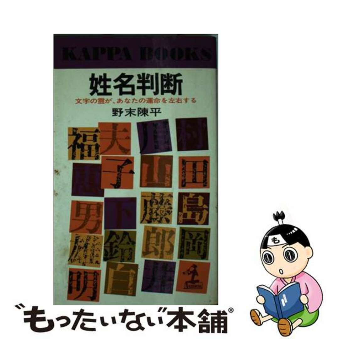 姓名判断 文字の霊が、あなたの運命を左右する/光文社/野末陳平