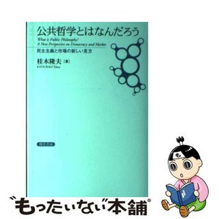 【中古】 公共哲学とはなんだろう 民主主義と市場の新しい見方/勁草書房/桂木隆夫(人文/社会)