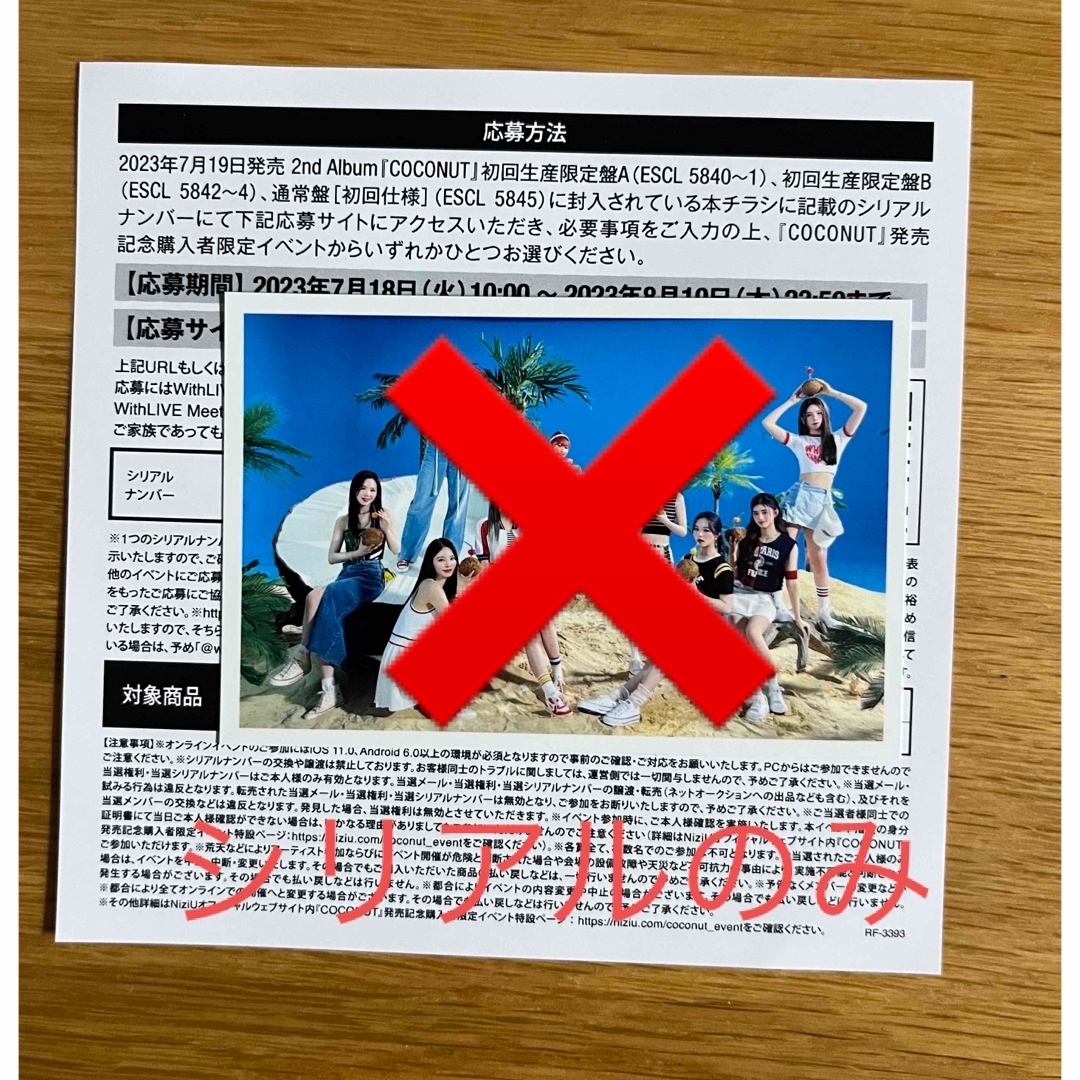 NiziU COCONUT シリアルナンバー　応募券 エンタメ/ホビーのタレントグッズ(アイドルグッズ)の商品写真