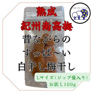 紀州南高梅  無添加 昔ながらのすっぱ～い白干し梅 L 家庭用お試し100g①(漬物)