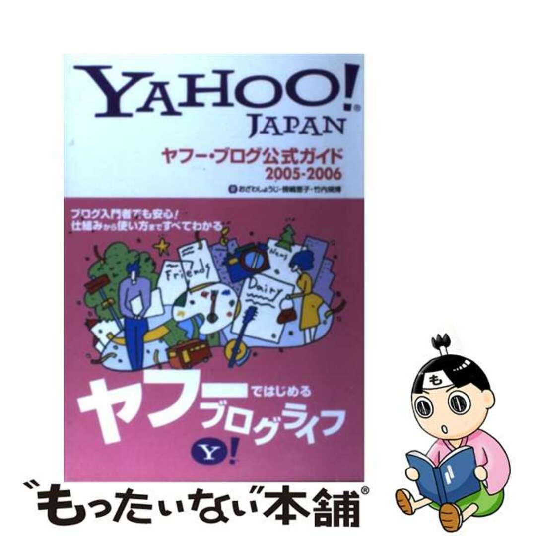 【中古】 ヤフー・ブログ公式ガイド Ｙａｈｏｏ！　Ｊａｐａｎ ２００５ー２００６/ＳＢクリエイティブ/おざわしょうじ エンタメ/ホビーの本(コンピュータ/IT)の商品写真