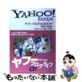 【中古】 ヤフー・ブログ公式ガイド Ｙａｈｏｏ！　Ｊａｐａｎ ２００５ー２００６