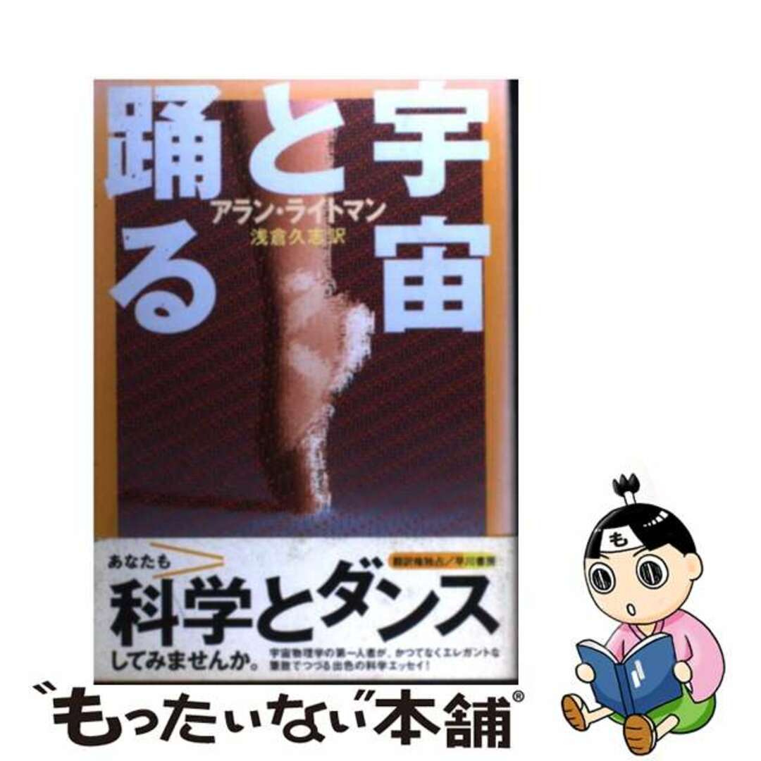 【中古】 宇宙と踊る/早川書房/アラン・ライトマン エンタメ/ホビーのエンタメ その他(その他)の商品写真