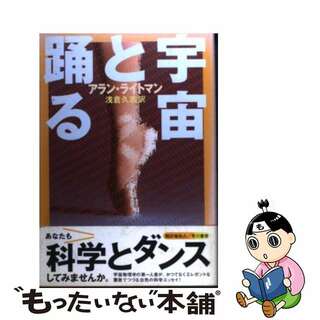 【中古】 宇宙と踊る/早川書房/アラン・ライトマン(その他)