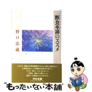 【中古】 断食坐禅のススメ/七つ森書館/野口法蔵(健康/医学)