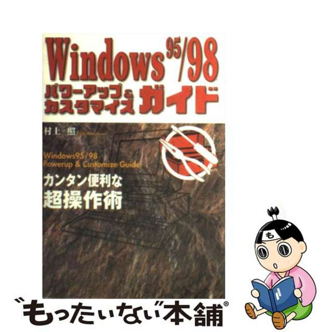 Ｗｉｎｄｏｗｓ　９５／９８パワーアップ＆カスタマイズガイド カンタン便利な超操作術/小学館/村上照