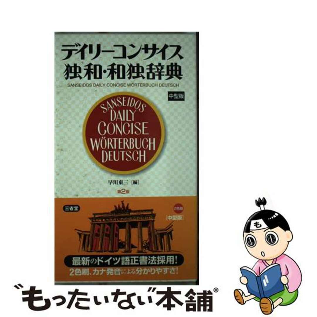 【中古】 デイリーコンサイス独和・和独辞典中型版 第2版/三省堂/早川東三 エンタメ/ホビーの本(語学/参考書)の商品写真