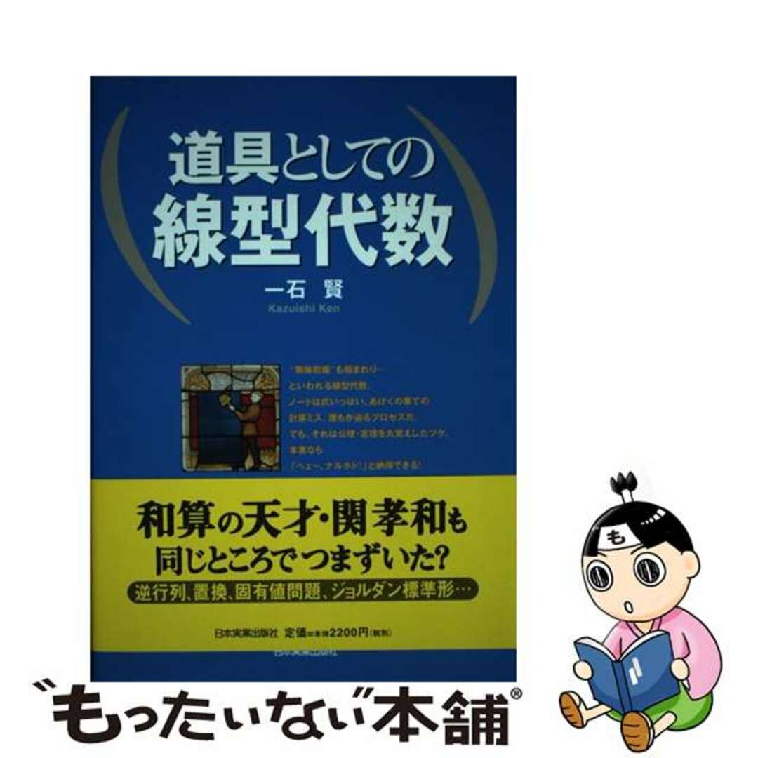 【中古】 道具としての線型代数/日本実業出版社/一石賢 エンタメ/ホビーの本(科学/技術)の商品写真