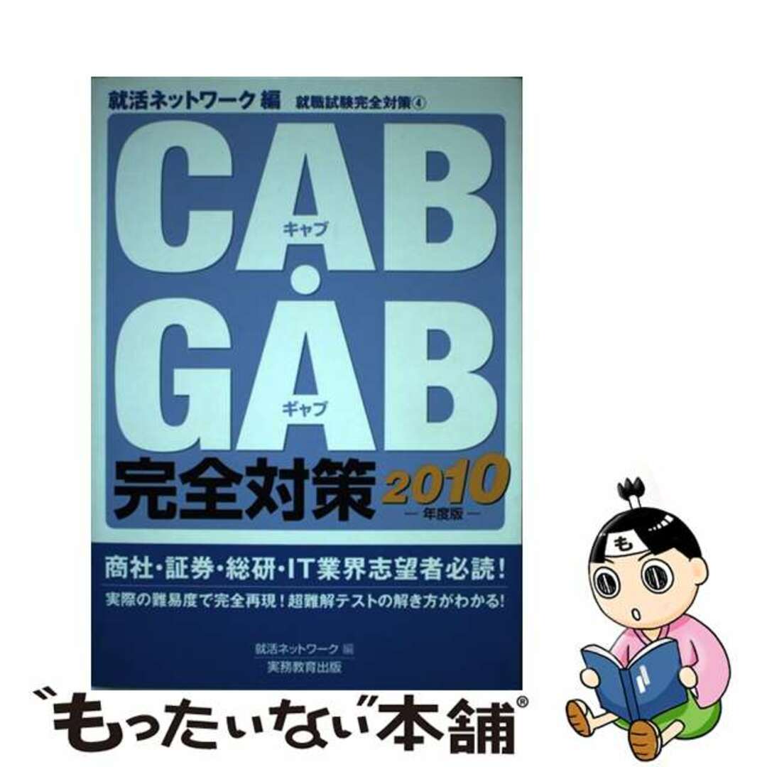 ラクマ店｜ラクマ　by　もったいない本舗　中古】ＣＡＢ・ＧＡＢ完全対策　２０１０年度版/実務教育出版/就活ネットワークの通販