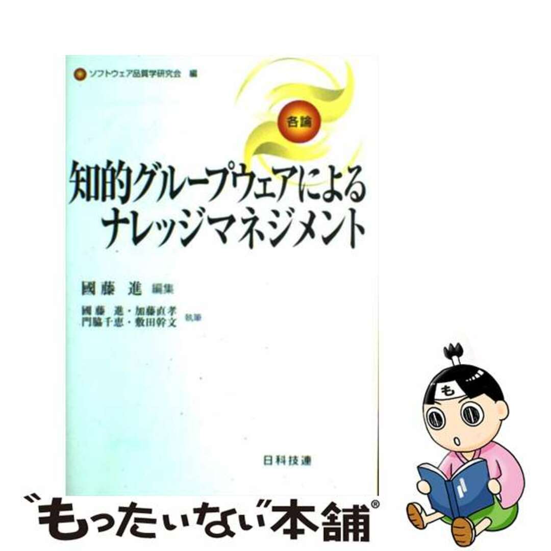 【中古】 知的グループウェアによるナレッジマネジメント/日科技連出版社/國藤進 エンタメ/ホビーのエンタメ その他(その他)の商品写真