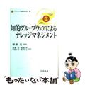 【中古】 知的グループウェアによるナレッジマネジメント/日科技連出版社/國藤進