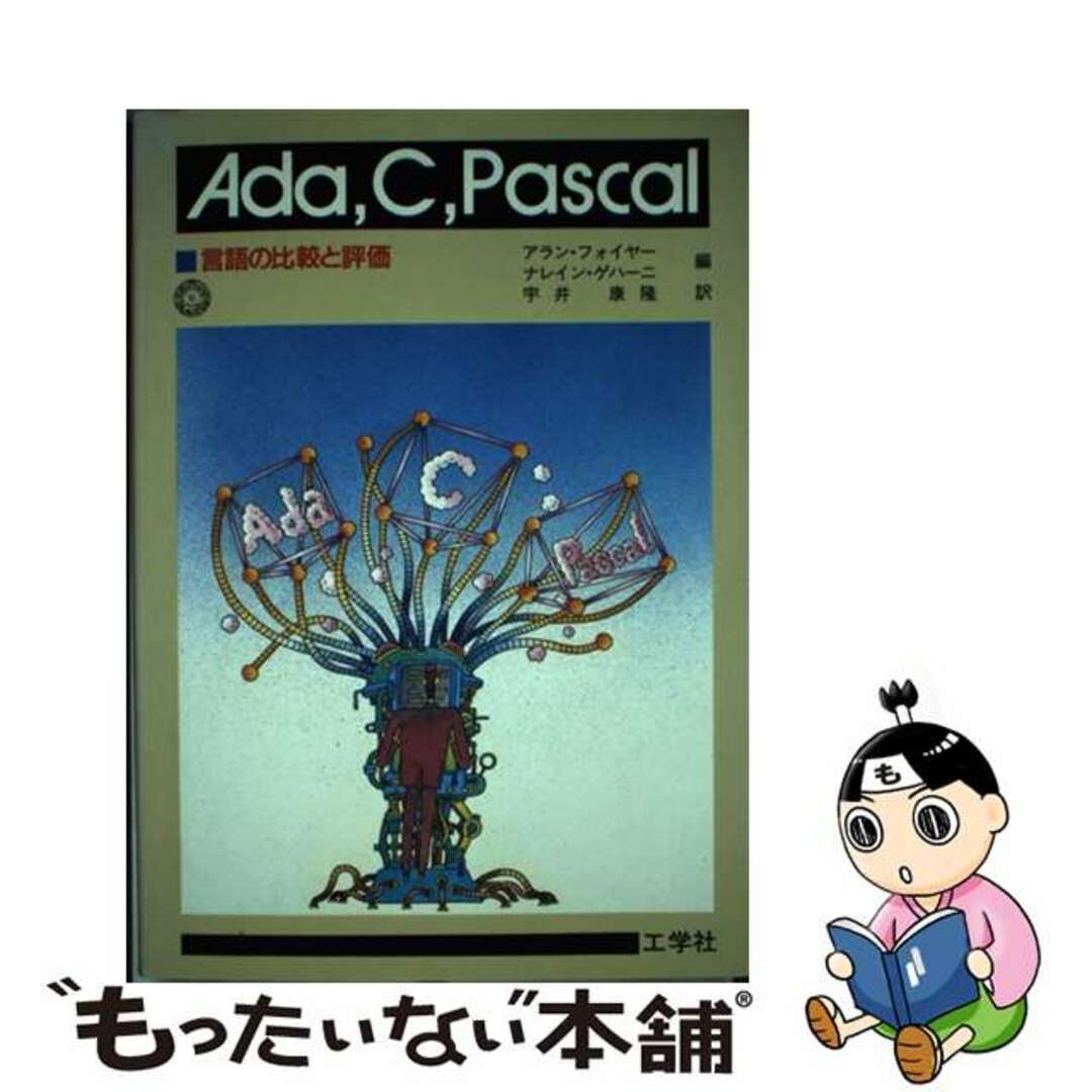 【中古】 Ada.C,PASCAL 言語の比較と評価/工学社/アラン・R.フォイヤ エンタメ/ホビーの本(コンピュータ/IT)の商品写真
