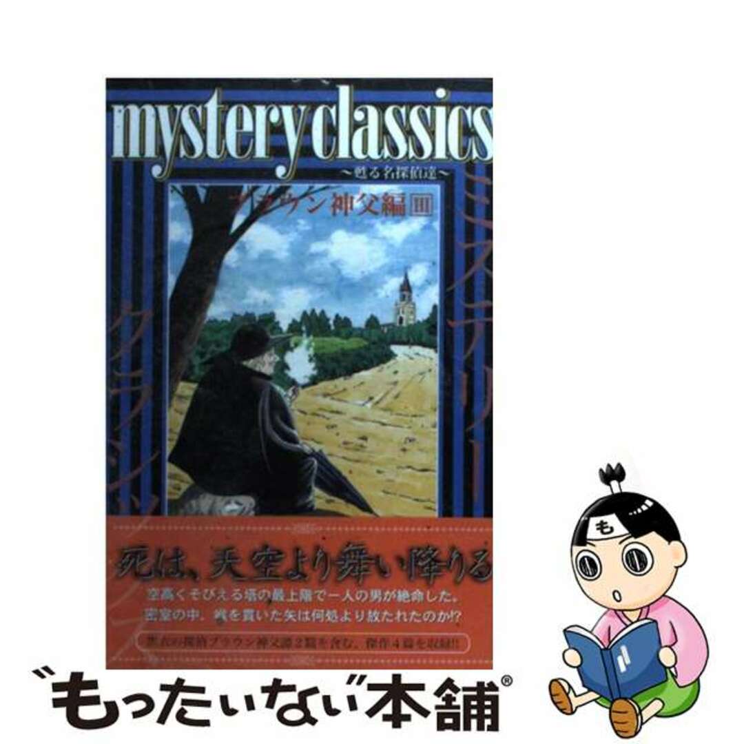 【中古】 Ｍｙｓｔｅｒｙ　ｃｌａｓｓｉｃｓブラウン神父編 甦る名探偵達 ３/講談社/森元さとる エンタメ/ホビーの漫画(少年漫画)の商品写真