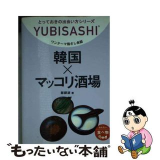 【中古】 韓国×マッコリ酒場 ワンテーマ指さし会話/ゆびさし/鄭銀淑(人文/社会)