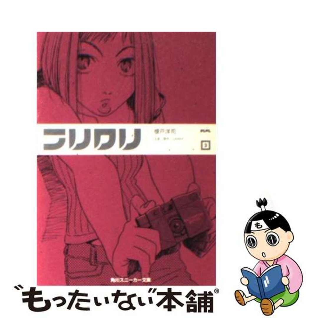 フリクリ ３/角川書店/榎戸洋司2001年03月01日