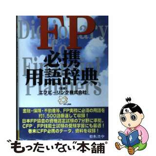 【中古】 ＦＰ必携用語辞典 改訂版/日本法令/エフピーリンク株式会社(その他)