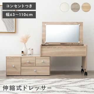 新品　伸縮式ドレッサー　コスメテーブル　化粧台　ミラー付き　木製　収納　送料無料(ドレッサー/鏡台)