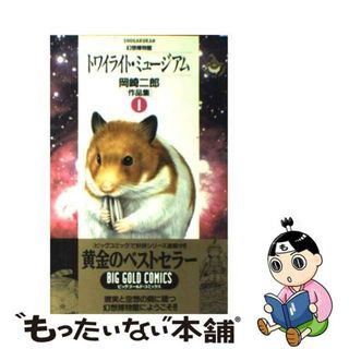 【中古】 トワイライト・ミュージアム 幻想博物館　岡崎二郎作品集 １/小学館/岡崎二郎(青年漫画)