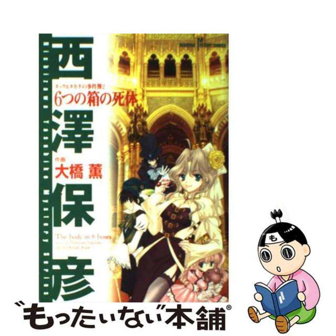 ６つの箱の死体 タック＆タカチの事件簿２/秋田書店/大橋薫（漫画家）