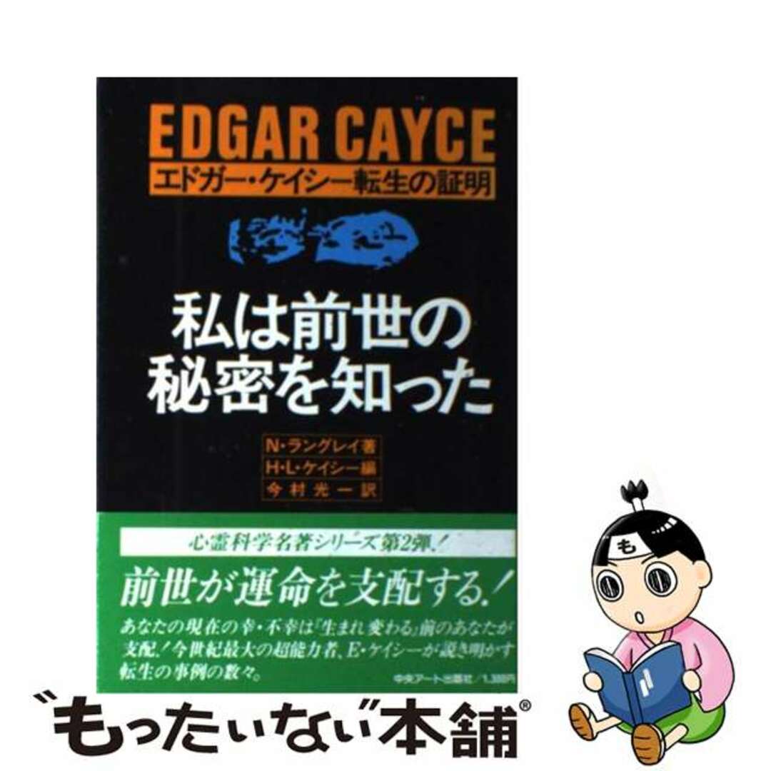 私は前世の秘密を知った エドガー・ケイシー転生の証明/中央アート出版社/ノエル・ラングレイ