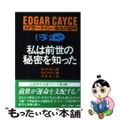 【中古】 私は前世の秘密を知った エドガー・ケイシー転生の証明/中央アート出版社