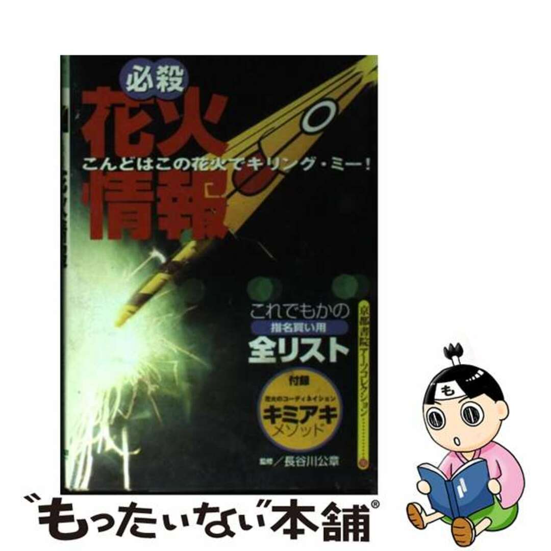 【中古】 必殺花火情報/京都書院 エンタメ/ホビーのエンタメ その他(その他)の商品写真