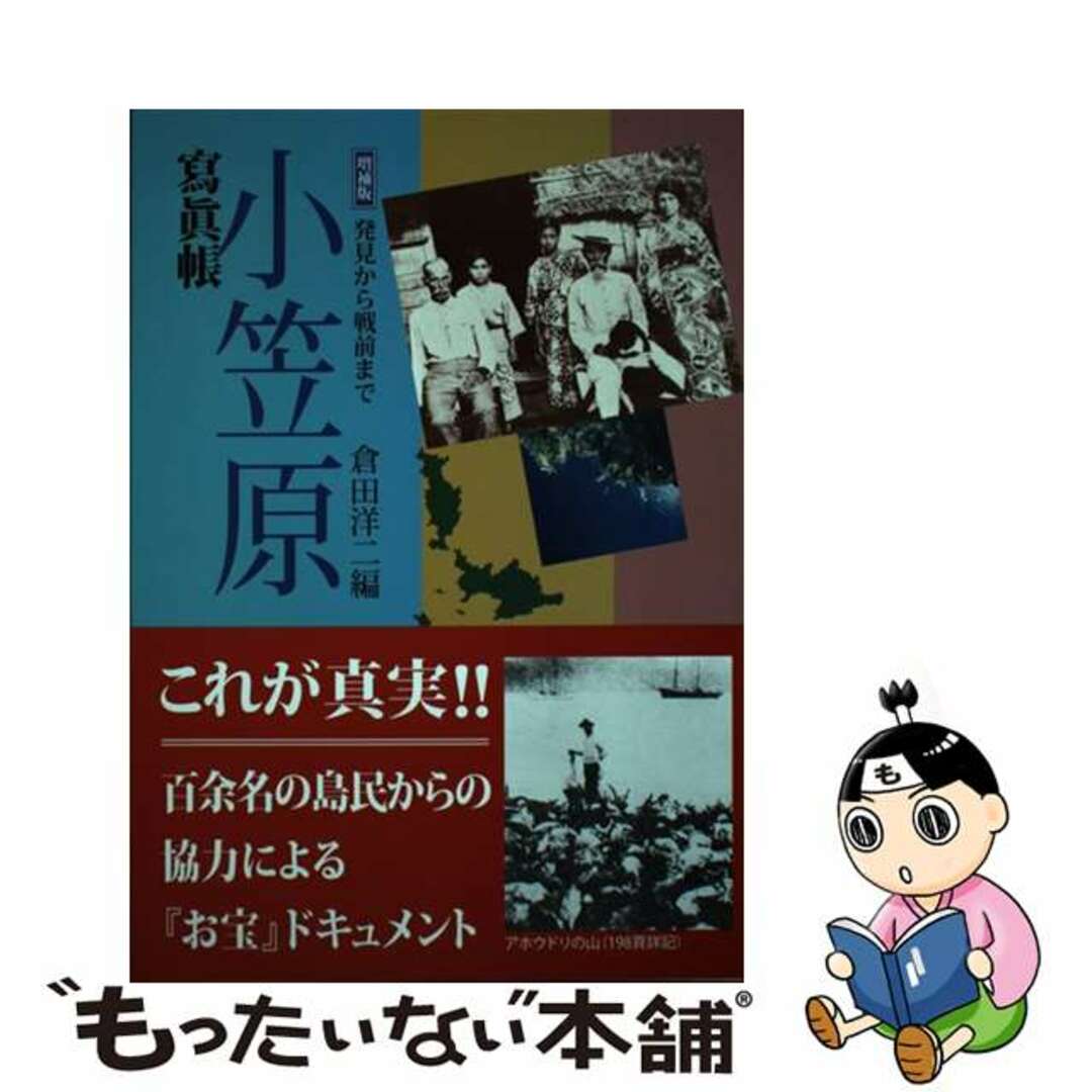 【中古】 寫眞帳 小笠原 増補改訂版/アボック社/倉田洋二 エンタメ/ホビーの本(人文/社会)の商品写真