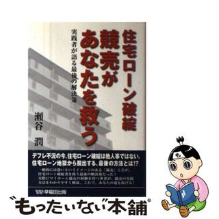 【中古】 住宅ローン破綻競売があなたを救う 実践者が語る最後の解決策/早稲田出版/瀬谷潤(人文/社会)