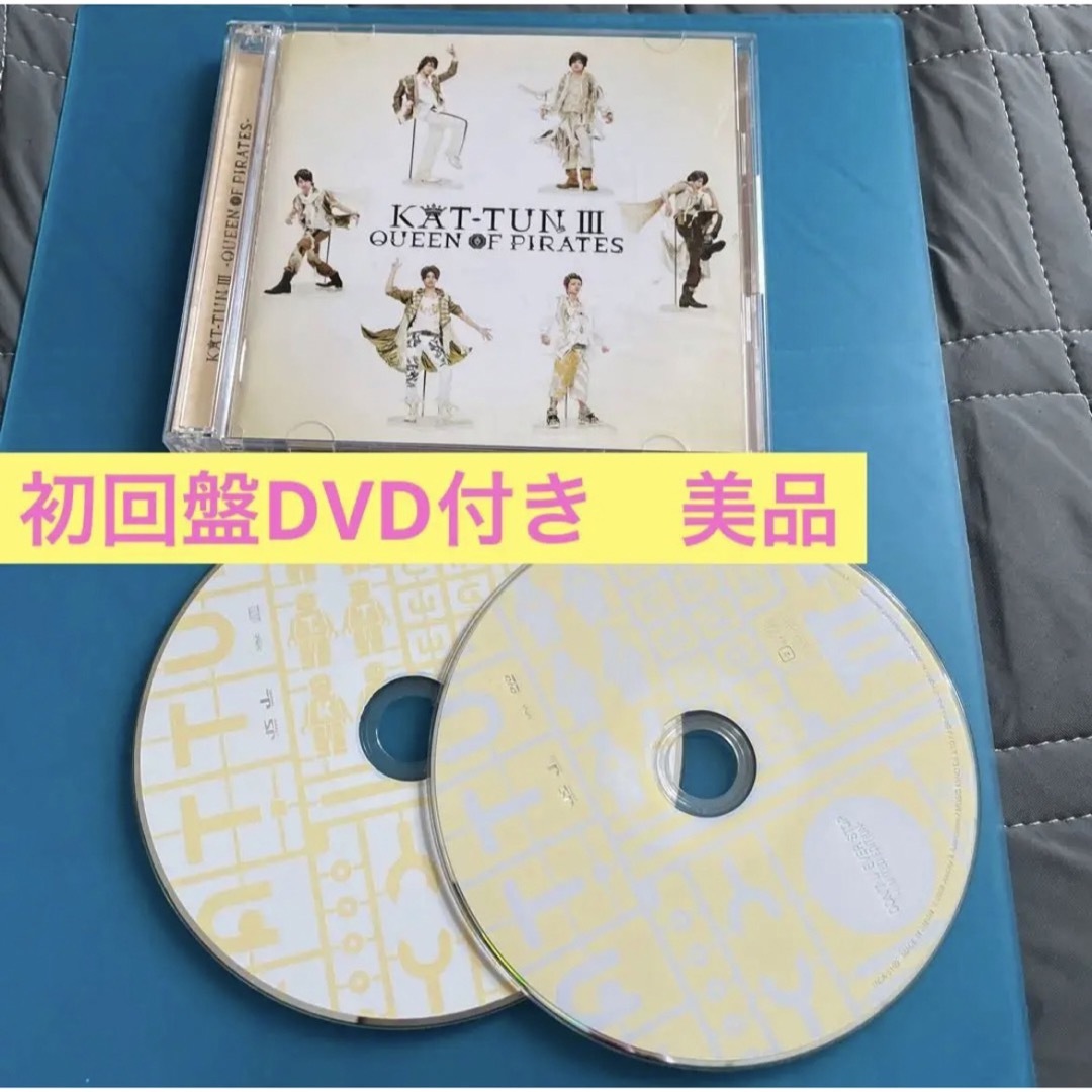 KAT-TUN(カトゥーン)のKAT-TUN Ⅲ QUEEN OF PIRATES 初回盤DVD付　赤西仁 エンタメ/ホビーのCD(ポップス/ロック(邦楽))の商品写真