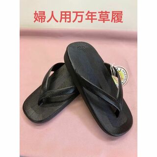 新製品　婦人雪駄サンダル　万年履き　24.0cm一体成型　ブラック　日本製　新品(下駄/草履)