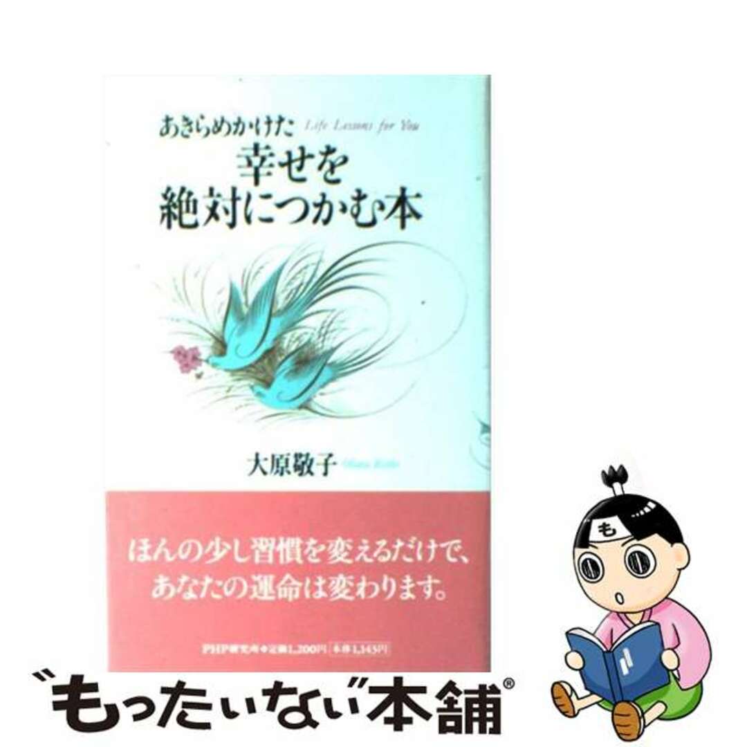 クリーニング済みあきらめかけた幸せを絶対につかむ本/ＰＨＰ研究所/大原敬子