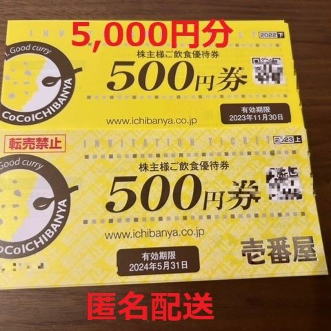 5000円分！ココイチ COCO壱番屋 壱番屋 株主優待