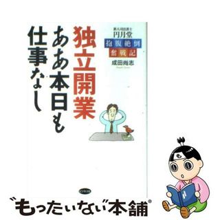 【中古】 独立開業ああ本日も仕事なし 円月堂抱腹絶倒奮戦記/ビジネス社/成田尚志(人文/社会)