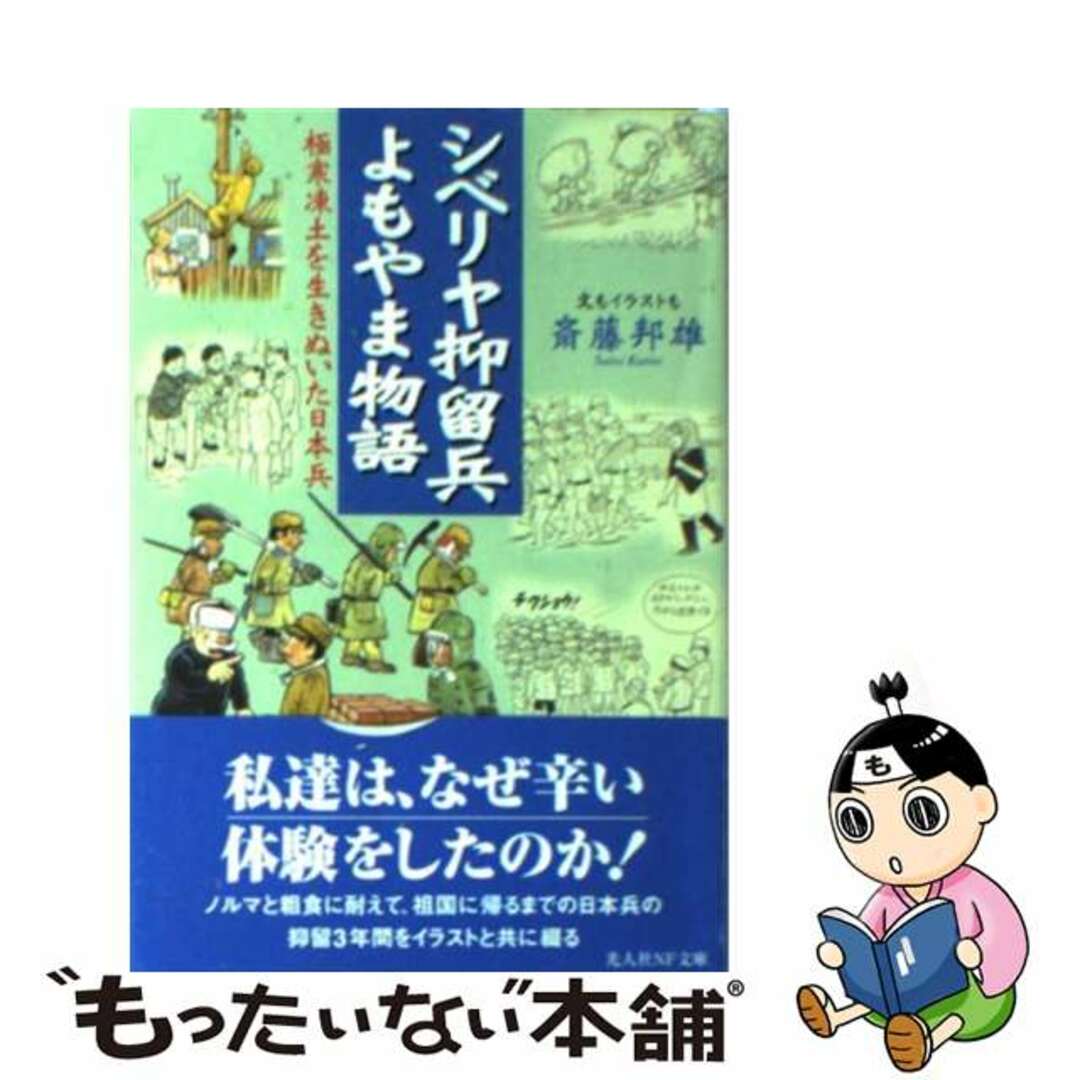 【中古】 シベリヤ抑留兵よもやま物語 極寒凍土を生きぬいた日本兵/潮書房光人新社/斎藤邦雄 エンタメ/ホビーのエンタメ その他(その他)の商品写真