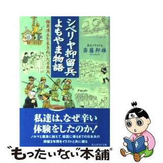 【中古】 シベリヤ抑留兵よもやま物語 極寒凍土を生きぬいた日本兵/潮書房光人新社/斎藤邦雄(その他)