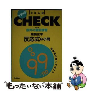 【中古】 照井の直前講習・無機化学反応式＆小問混乱９９＋１１０/Ｇａｋｋｅｎ/照井俊(その他)